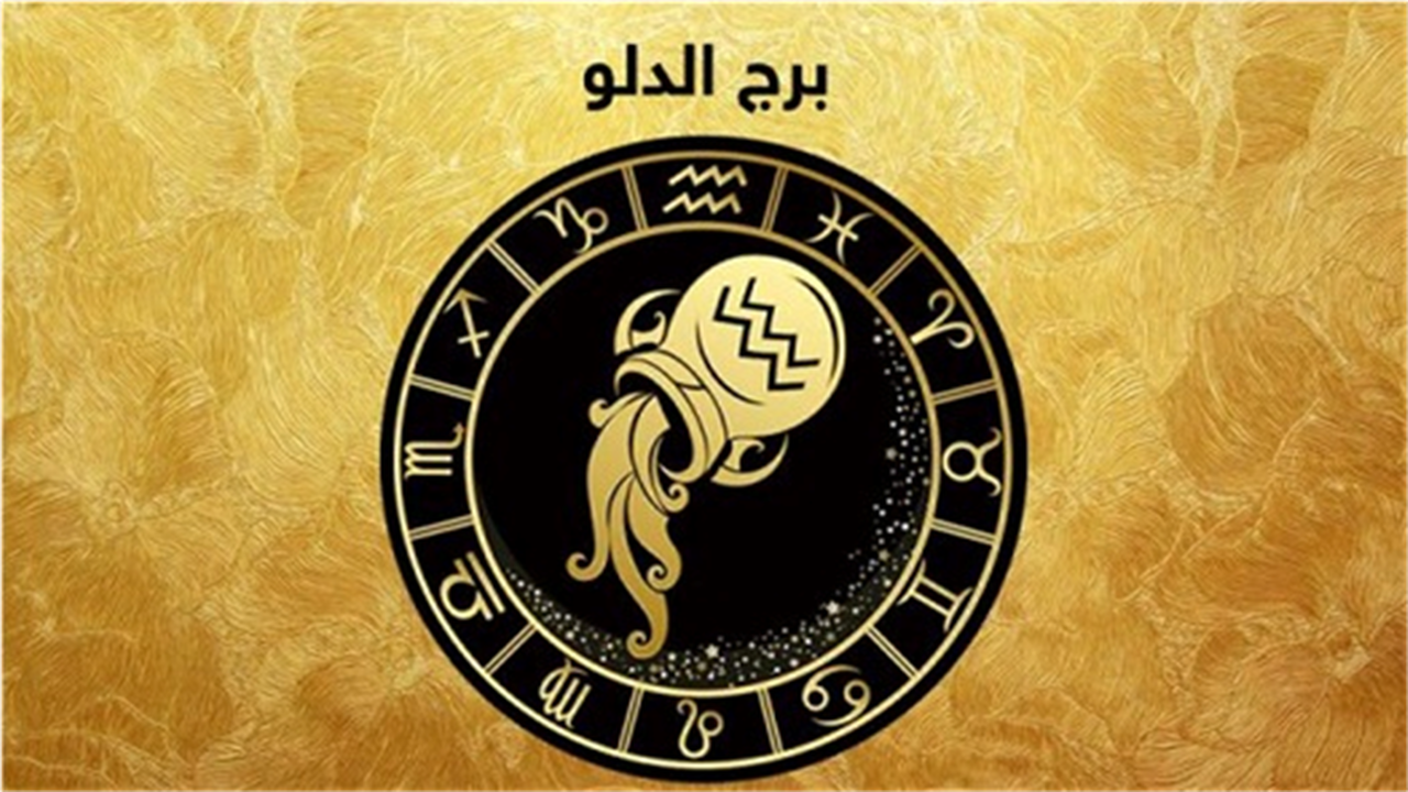 تحديات وفرص جديدة تنتظر مولود برج الدلو في توقعات حظك اليوم